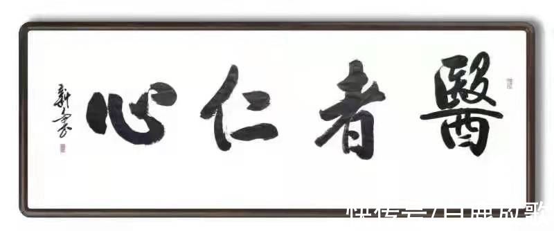 艺术家@恣意纵横 匠心独运——漫谈书法家海新安先生作品的艺术格局