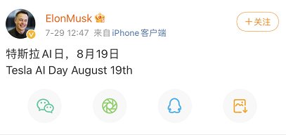 汽车之家|特斯拉又发明了个AI日,这次要炫出什么新花样来?值得关注