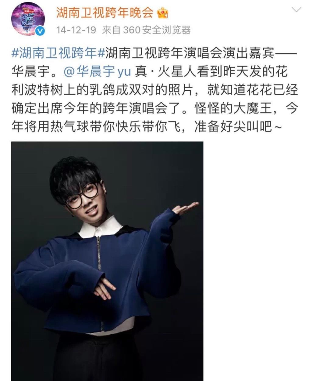 華晨宇官宣湖南衛(wèi)視跨年晚會(huì)！