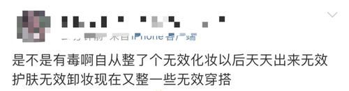 “你无效化妆的样子，好像菜场大妈…”能整点人看的吗？