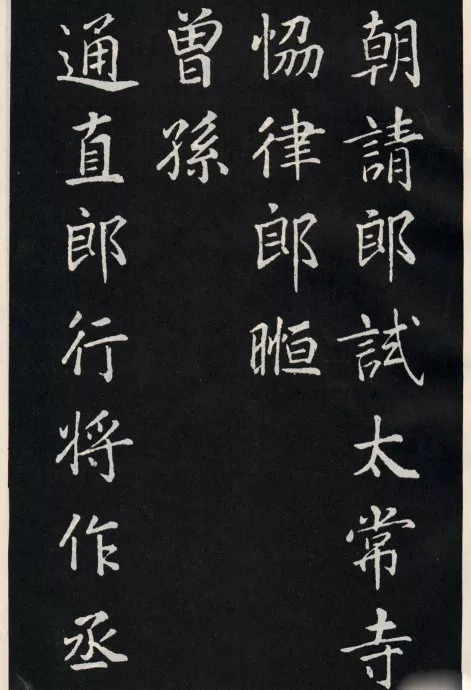 唐代颜真卿《郭家庙碑》(碑阴)欣赏