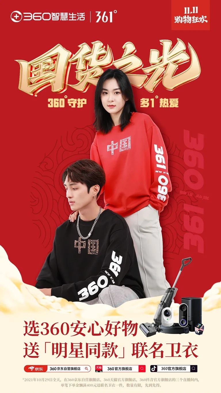 直播间|360的双十一，打的竟是家庭保卫战？