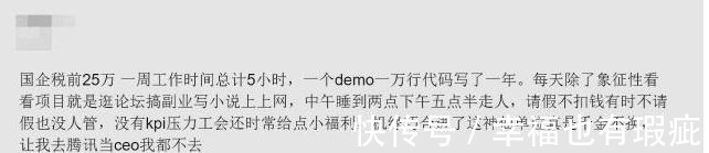 楼主|程序员炫耀国企太爽,一万行代码写一年,腾讯让我当ceo也不去