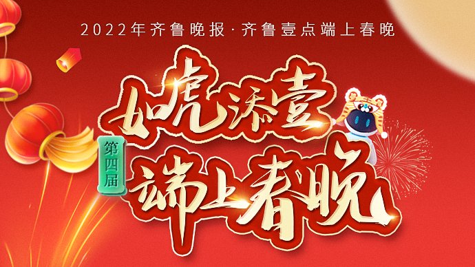 530万观看1万+互动！2022端上春晚火爆出圈！红包抢到年初一，欢迎回看