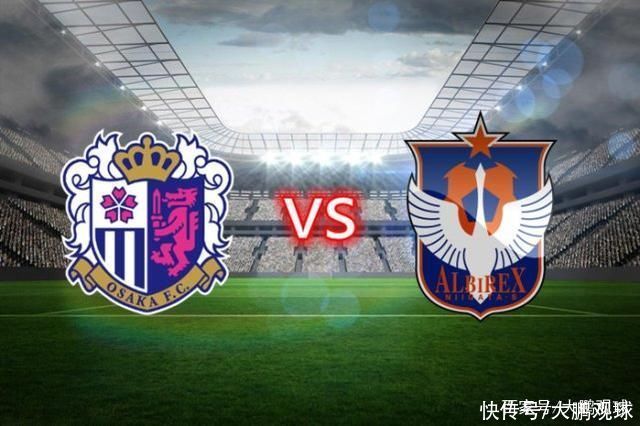 大鹏|天皇杯 大阪樱花VS新泻天鹅 赛事情报分享及预测