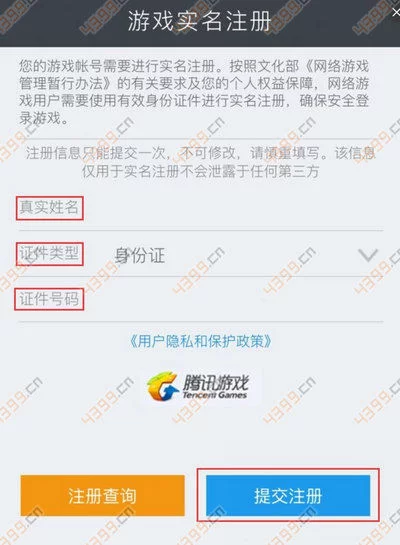 王者荣耀实名注册