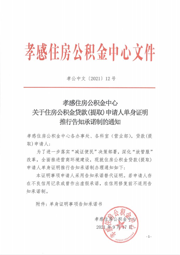 承诺制|孝感住房公积金中心关于住房公积金贷款(提取)申请人单身证明推行告知承诺制的通知