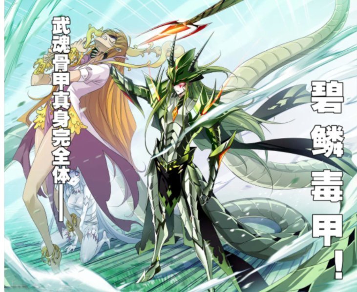 小姐姐|斗罗大陆782话:神与神的战争!毒斗罗武魂骨甲真身,碧鳞毒甲