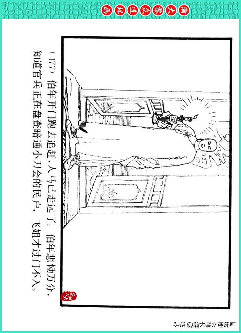 丹青恨|瀚大黎众｜上人美版著名画家传奇色彩连环画《丹青恨》李绍然绘画