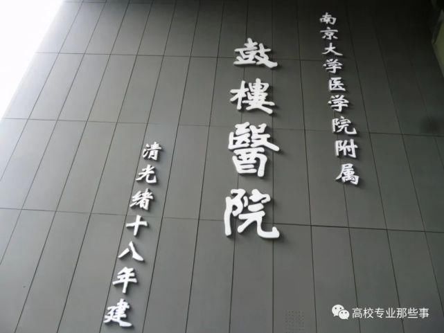 南大有点忧伤，附属鼓楼医院，还给其他3所著名大学培养研究生