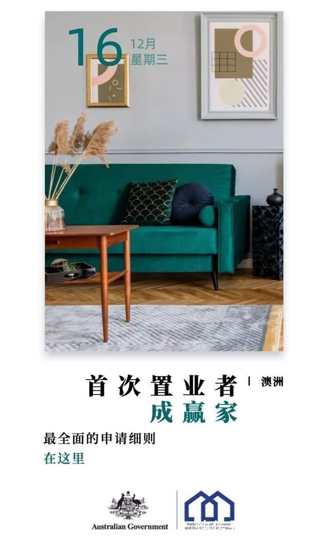 澳大利亚|澳洲首次置业者成赢家——最全面的申请细则在这里