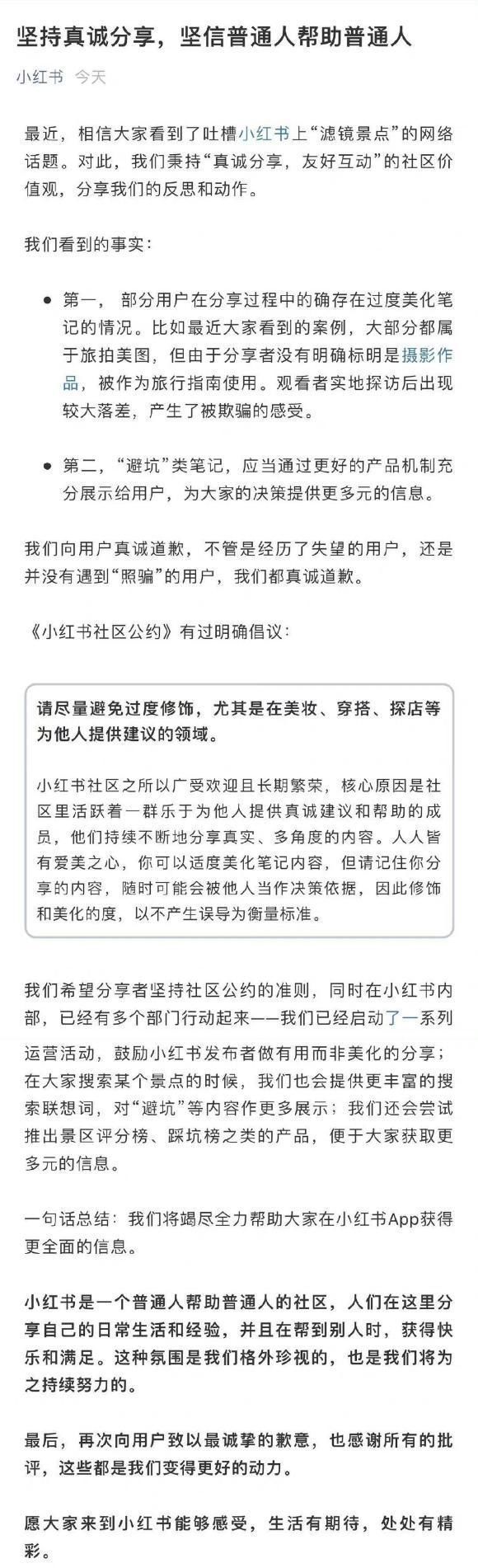 滤镜|小红书回应“滤镜景点”问题，将对“避坑”等内容作更多展示