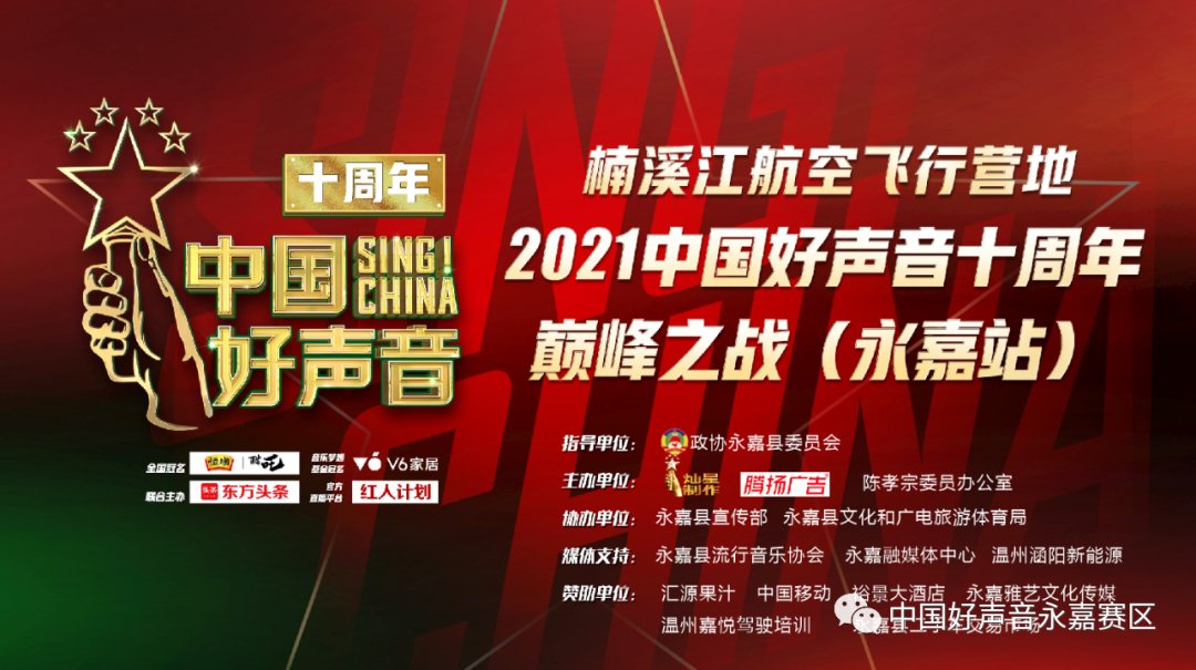 协会永嘉工作委员会 本周日，中国好声音巅峰之战（永嘉站）即将上演！