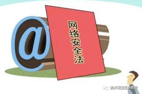 网警|履行网络安全义务 守护清朗网络空间