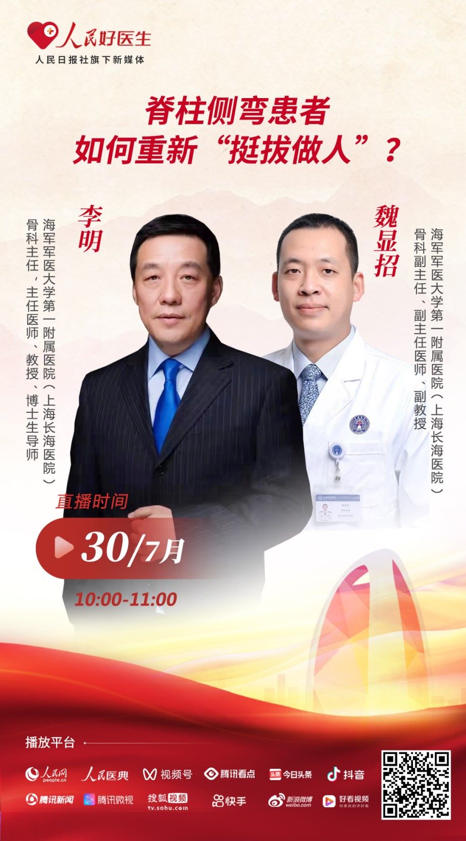 大学第一附属医院|直播预告：脊柱侧弯患者如何重新“挺拔做人”？听听专家怎么说