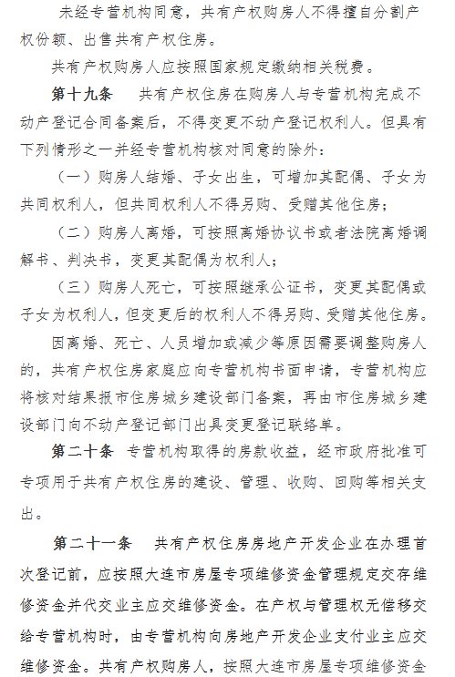 申请人|《大连市共有产权住房建设管理办法》（修订稿）公开征求意见