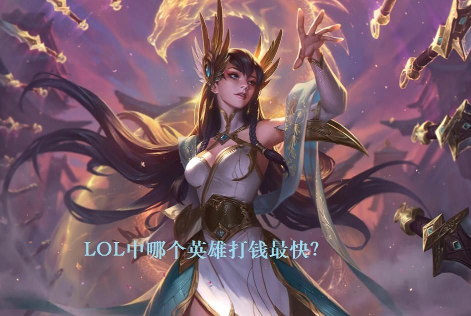 瑞兹希|LOL打钱最强英雄是谁，冰鸟瑞兹希维尔？在这位英雄面前都是弟弟