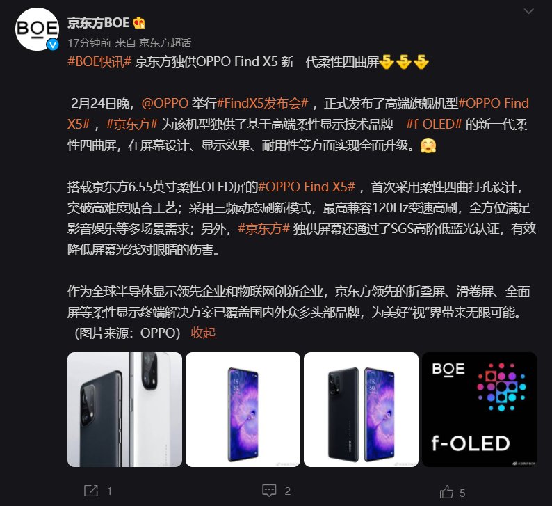 OPPO|京东方：独供 OPPO Find X5 新一代柔性四曲屏