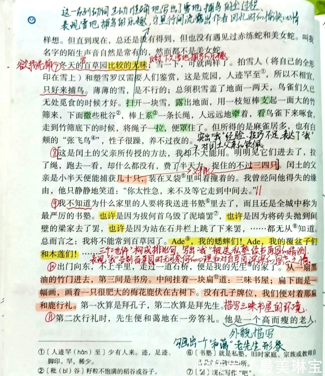 豫才$七年级语文上册第九课《从百草园到三味书屋》课文笔记，预习专用