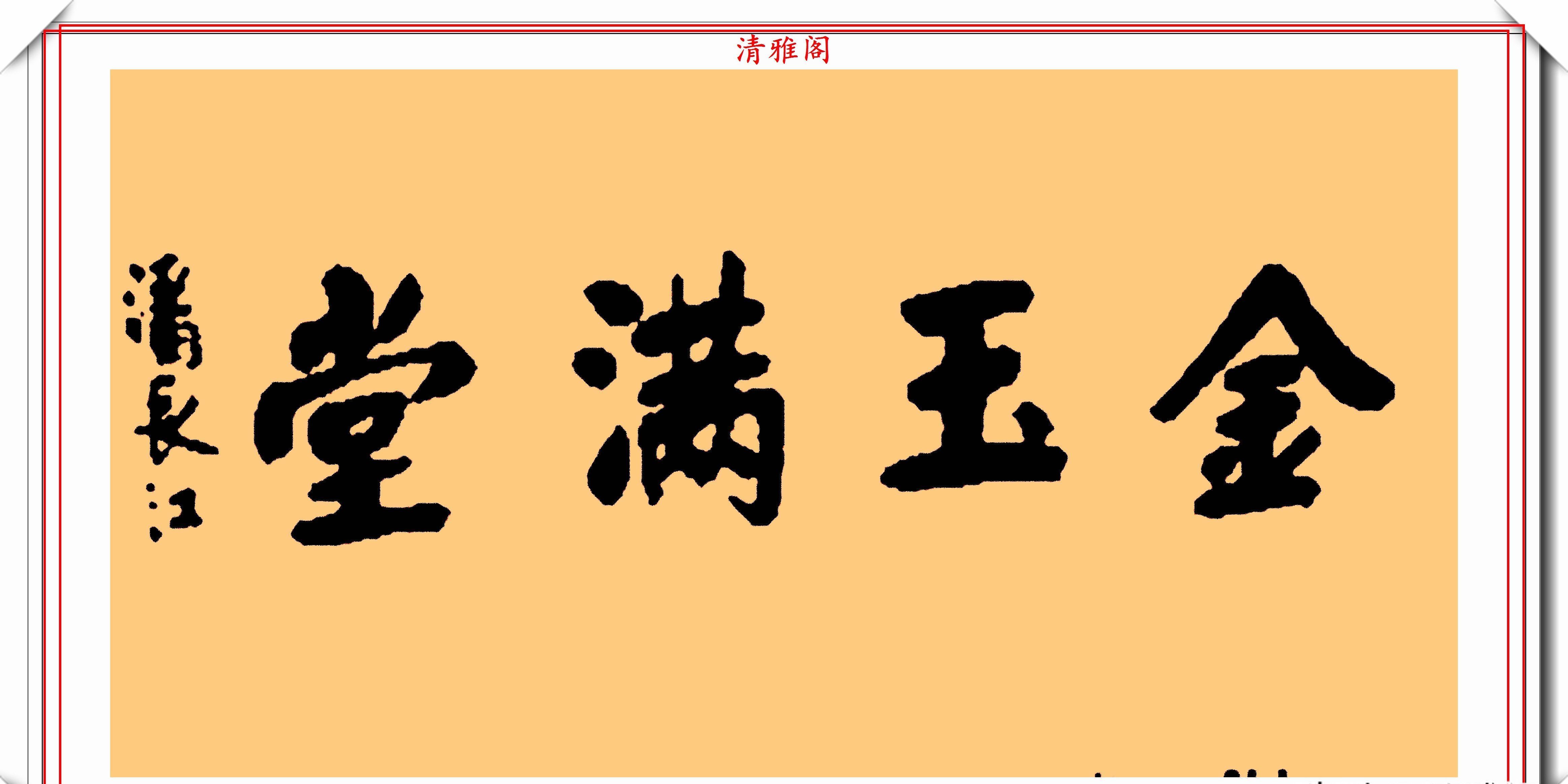  书法家的标|著名喜剧演员潘长江，8幅书法作品欣赏，专家点评：他在浪费纸墨