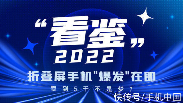 折叠屏|“看鉴”2022：折叠屏手机“爆发”在即 卖到5千不是梦？