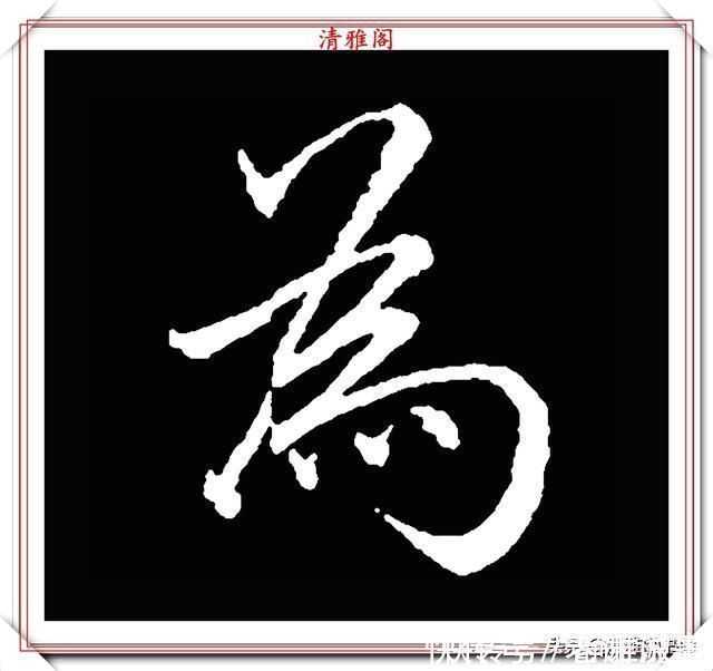 柳成宫#清代大文豪梁养仲,行书34个高难度汉字欣赏,右军风格飞扬洒脱