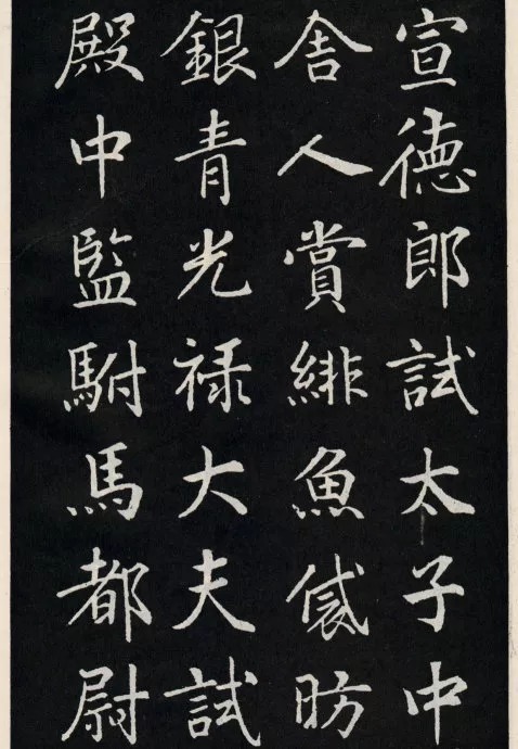 唐代颜真卿《郭家庙碑》(碑阴)欣赏