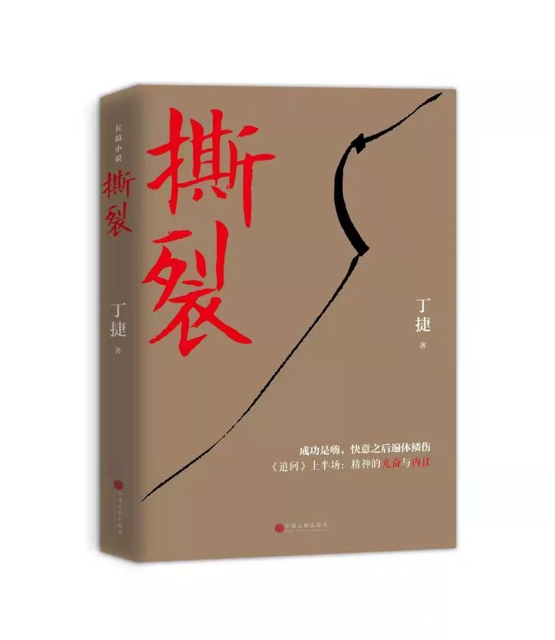 秋冬笔墨:作家丁捷的沧桑稀奇