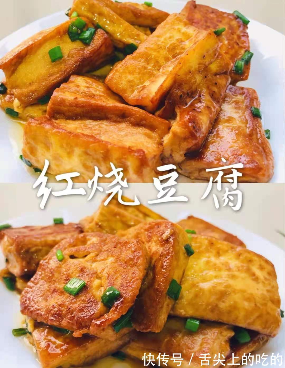 红烧豆腐,比肉好吃