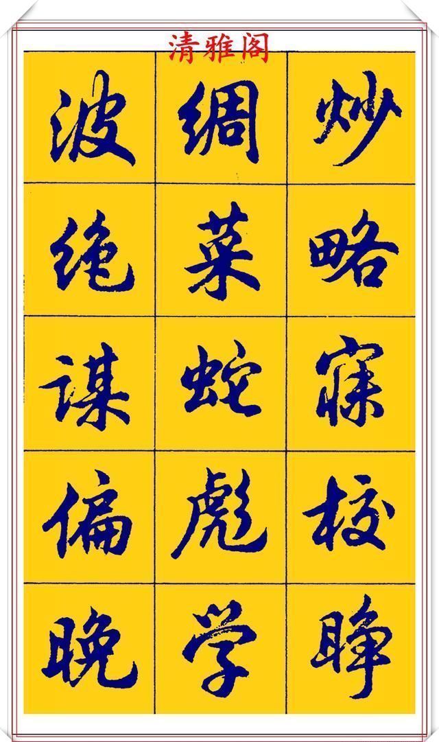 点画|胡问遂行书字帖的畅销本,简体汉字的临习范本,欲写手好字必备帖