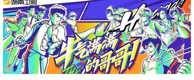 哥哥的滾燙人生|芒果臺搞事情？三檔“哥哥”齊發，請來半個娛樂圈，就問你PICK誰