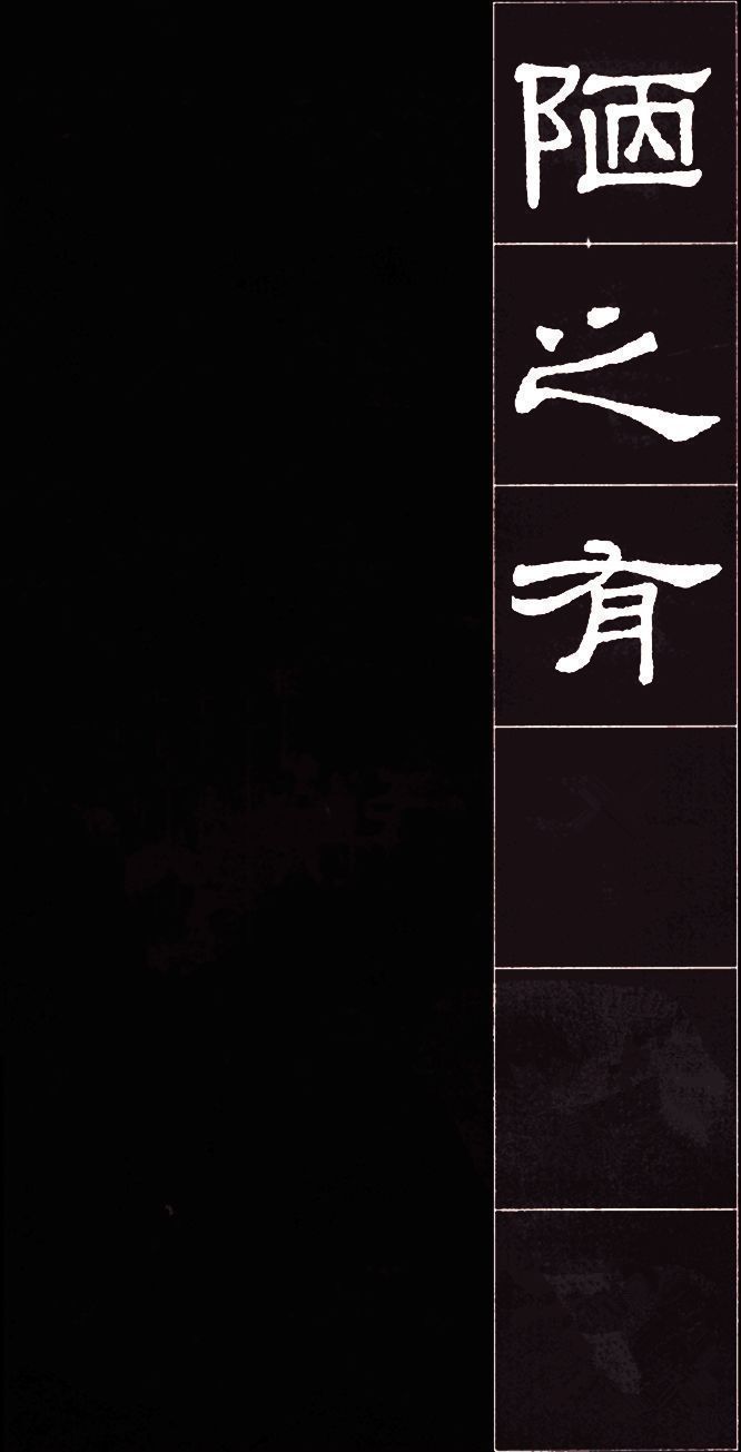 隶书|隶书名碑史晨碑集字《陋室铭》,文绝,字绝,珠联璧合