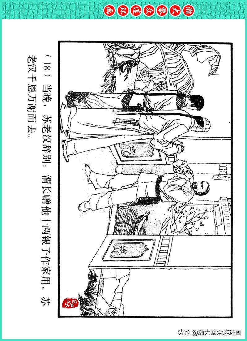 丹青恨|瀚大黎众|上人美版著名画家传奇色彩连环画《丹青恨》李绍然绘画