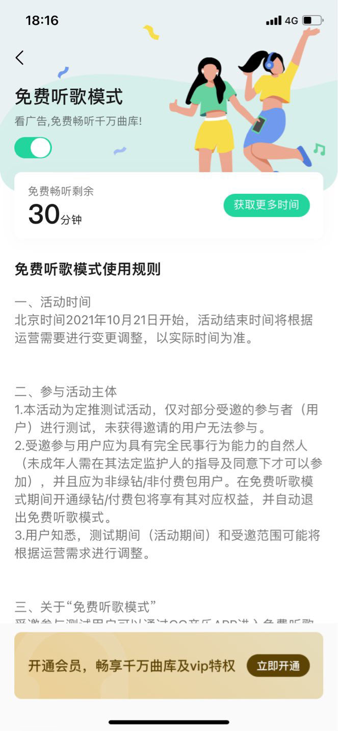 退出|腾讯 QQ 音乐正测试看广告免费听歌，看一次可获时长 30 分钟