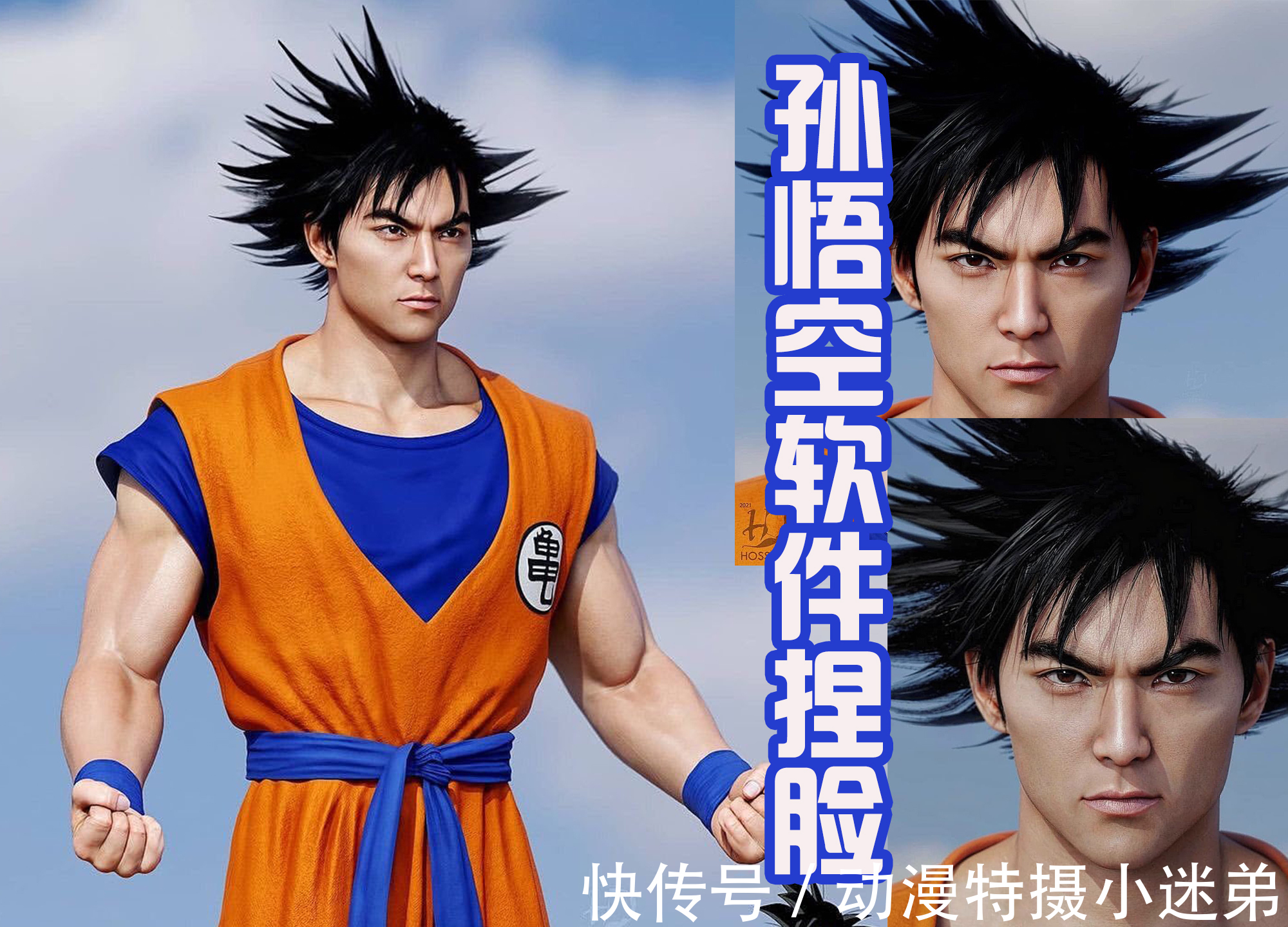 龟仙人|《七龙珠》翻拍两次真人电影,却饱受吐槽,不如捏脸出来的悟空帅