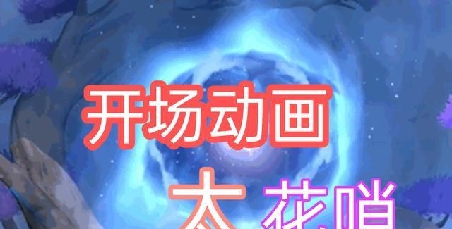 可儿|王者荣耀新增开场动画，遭玩家吐槽，网友动画太花哨