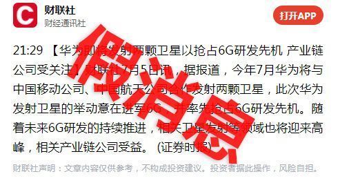 华为|华为将发射两颗卫星抢占6G研发？回应：假消息