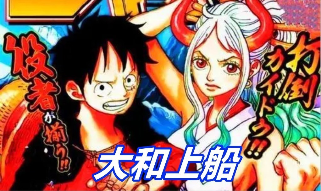 草帽团|海贼王：大和成为草帽团第10人，一番赏周边已给出明示，顺序排在甚平之后