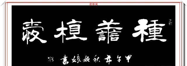 秋姑娘$网络书法达人秋姑娘,书法作品欣赏,用笔淳厚古朴,字体隽秀自然