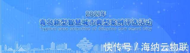 案例|“2021年青岛新型智慧城市典型案例”公布,海纳云上榜
