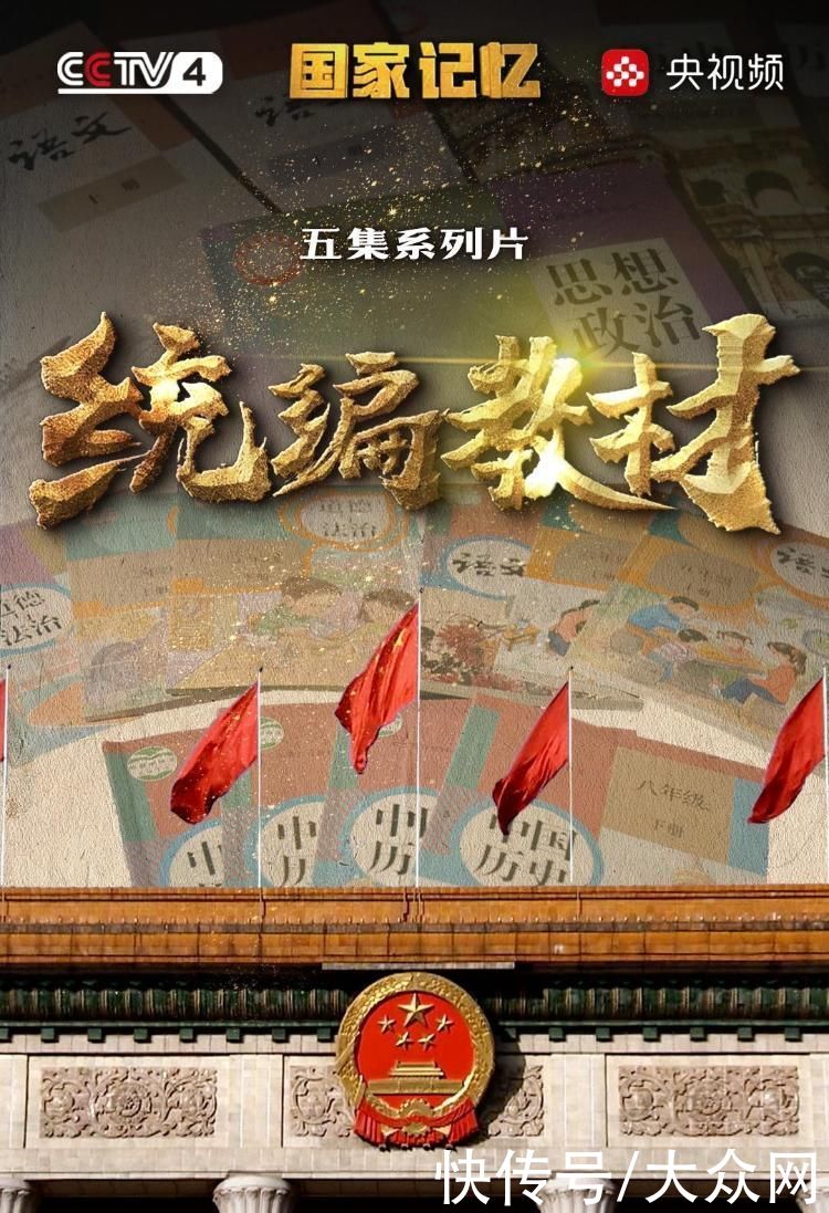 三科统|《国家记忆》首次权威披露三科统编教材编写幕后