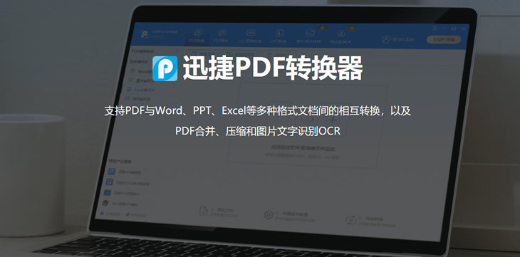 真实体验迅捷PDF转换器 PDF Word Excel PPT等格式转换工具