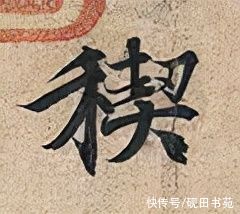 下展#「每日一字」 禊（2706）2022.01.25