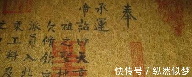 古代|古代为何没人假传圣旨看看圣旨上第一个字，想造假几乎不可能