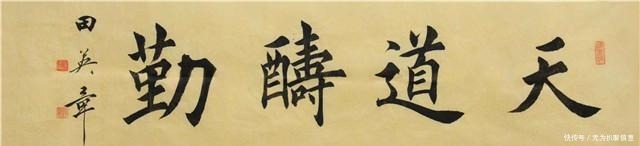 田英章|从生活的角度看书法家田英章先生:他到底是个怎样的人?