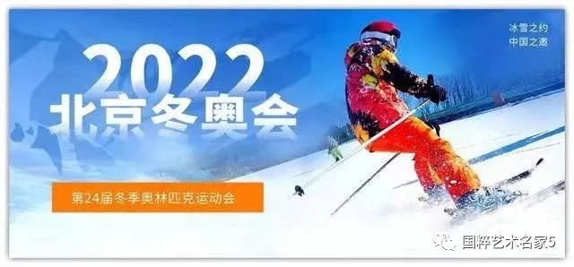 黄贤明$国粹艺术名家|助力冬奥——黄贤明