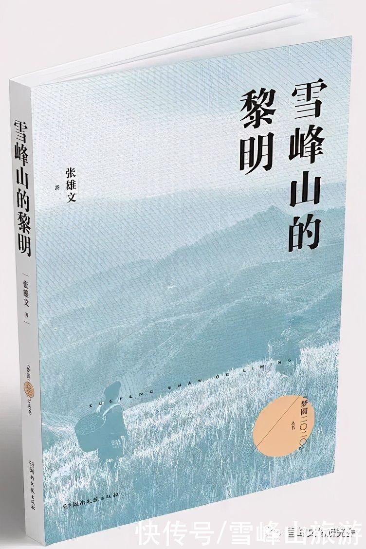  雪峰山的黎|新时期的现象级好汉