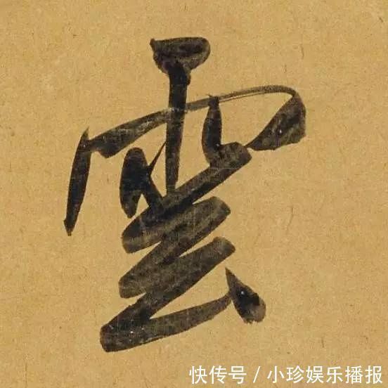 行书二赞二诗卷@好德如好色孟頫酒后泄密,笔法秘密一览无余