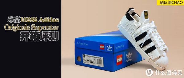 ls superst乐高10282 Adidas Originals Superstar开箱评测