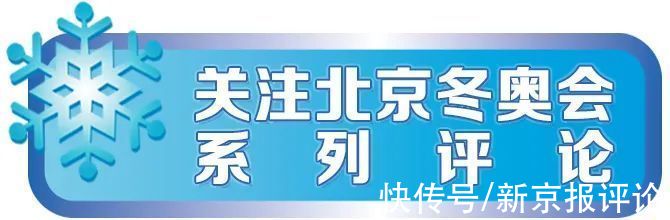 新京报社论|冬奥挑大梁，00后新一代走向舞台中心 | 北京冬奥会